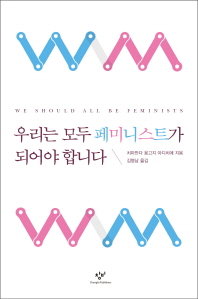 우리는 모두 페미니스트가 되어야 합니다 