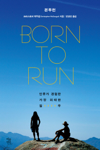 본 투 런(Born To Run)  인류가 경험한 가장 위대한 질주 