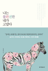 나는 불완전한 내가 고맙다
