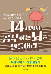 14세까지 공부하는 뇌를 만들어라