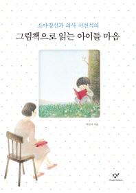그림책으로 읽는 아이들 마음 