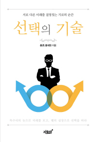 선택의 기술   서로 다른 미래를 결정짓는 기로의 순간