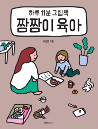 짬짬이 육아(하루 11분 그림책)