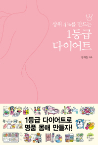 상위 4%를 만드는 1등급 다이어트