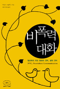 비폭력 대화