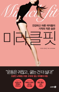 미라클 핏   건강하고 마른 여자들의 기적의 작은 습관
