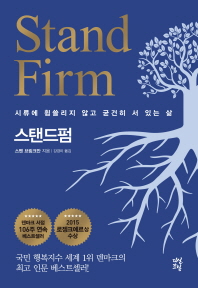 스탠드펌(Stand Firm)