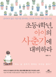 초등 4학년, 아이의 사춘기에 대비하라