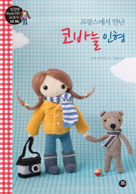 프랑스에서 만난  코바늘 인형 