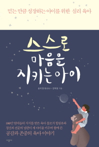 스스로 마음을 지키는 아이 