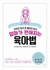 엄마가 편해지는 육아법
