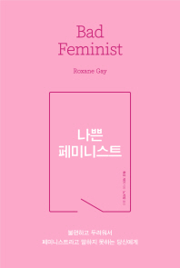 나쁜 페미니스트
