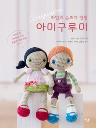 마법의 손뜨개 인형 아미구루미