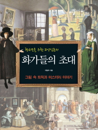 화가들의 초대