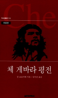 체 게바라 평전