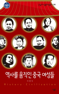 역사를 움직인 중국 여성들