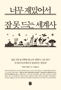 너무 재밌어서 잠 못 드는 세계사 