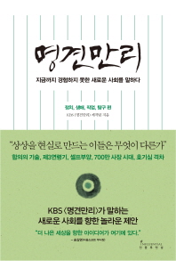 명견만리: 정치, 생애, 직업, 탐구 편  