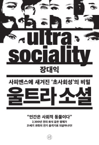 울트라 소셜   사피엔스에 새겨진 ‘초사회성’의 비밀