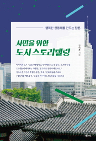 시민을 위한 도시 스토리텔링