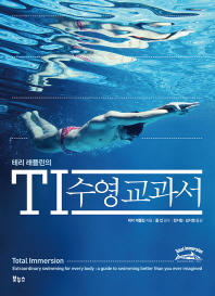 테리 래플린의 TI 수영 교과서 