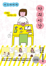 차의 시간   인생을 생각하는 시간 