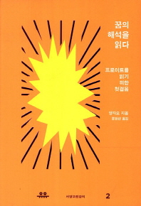 꿈의 해석을 읽다   프로이트를 읽기 위한 첫걸음