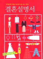 결혼설명서   감자탕교회 조현삼 목사에게 글로 듣는 주례사