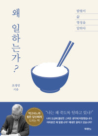 왜 일하는가?  밥벌이 삶 영성을 말하다