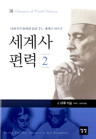 세계사 편력. 2  아버지가 딸에게 들려 주는 세계사 이야기