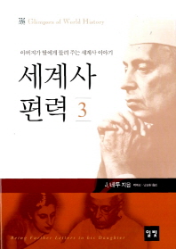세계사 편력. 3  아버지가 딸에게 들려 주는 세계사 이야기