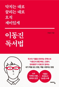 이동진 독서법   닥치는 대로 끌리는 대로 오직 재미있게 