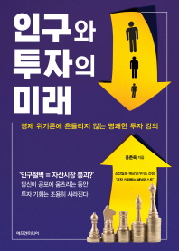 인구와 투자의 미래 