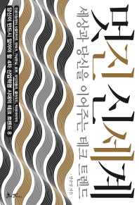 멋진 신세계   세상과 당신을 이어주는 테크 트렌드