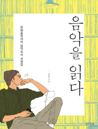 음악을 읽다   문화중독자의 음악도서 서평집 