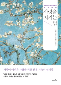 사랑을 지키는 법(천재 뇌신경과학자가 알려주는)