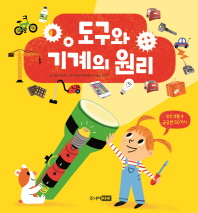 도구와 기계의 원리 