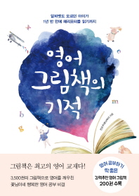 영어 그림책의 기적  