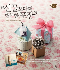 선물보다 더 행복한 포장