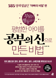 평범한 아이를 공부의 신으로 만든 비법(육아개념편)