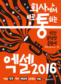 회사에서 바로 통하는 엑셀 2016 현장 밀착형 입문서