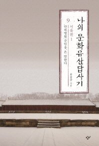 [eBook] 나의 문화유산답사기. 9: 서울편(1)