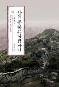 [eBook] 나의 문화유산답사기. 10: 서울편(2)
