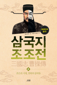 삼국지 조조전. 4  혼돈의 시대, 천하의 동탁들 