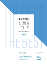 이동기 영어 실전동형모의고사 Vol. 1 