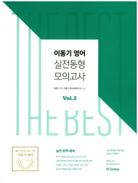 이동기 영어 실전동형모의고사 vol. 2