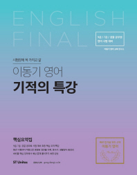 이동기 영어 기적의 특강(2017) 