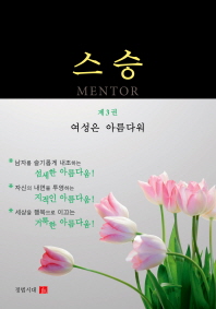 스승. 3: 여성은 아름다워 