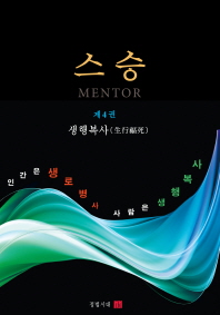 스승. 4: 생행복사