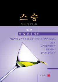 스승. 5: 남 탓 하지 마라